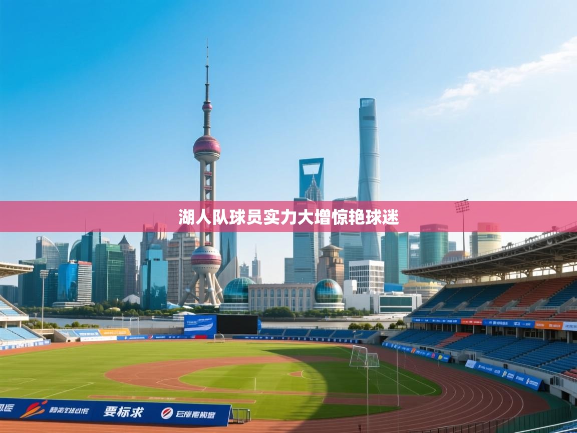 湖人队球员实力大增惊艳球迷  第2张