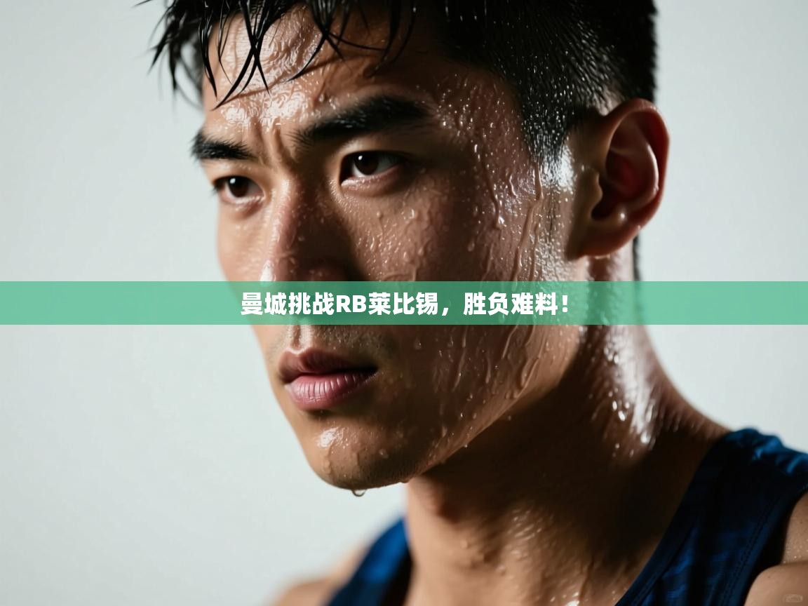 曼城挑战RB莱比锡，胜负难料！  第1张