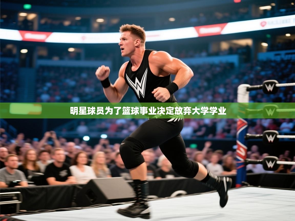 明星球员为了篮球事业决定放弃大学学业  第2张