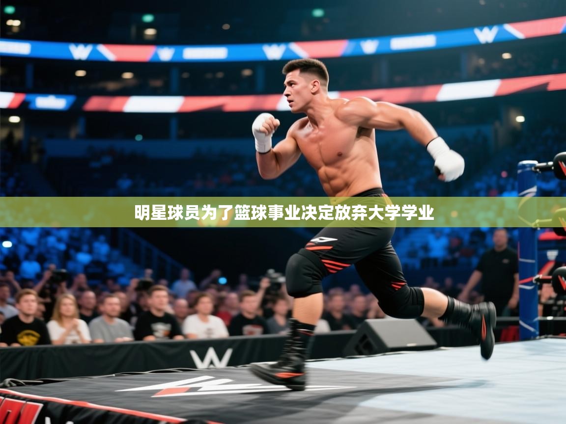 明星球员为了篮球事业决定放弃大学学业  第1张