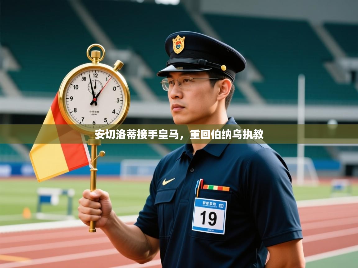 安切洛蒂接手皇马，重回伯纳乌执教  第2张