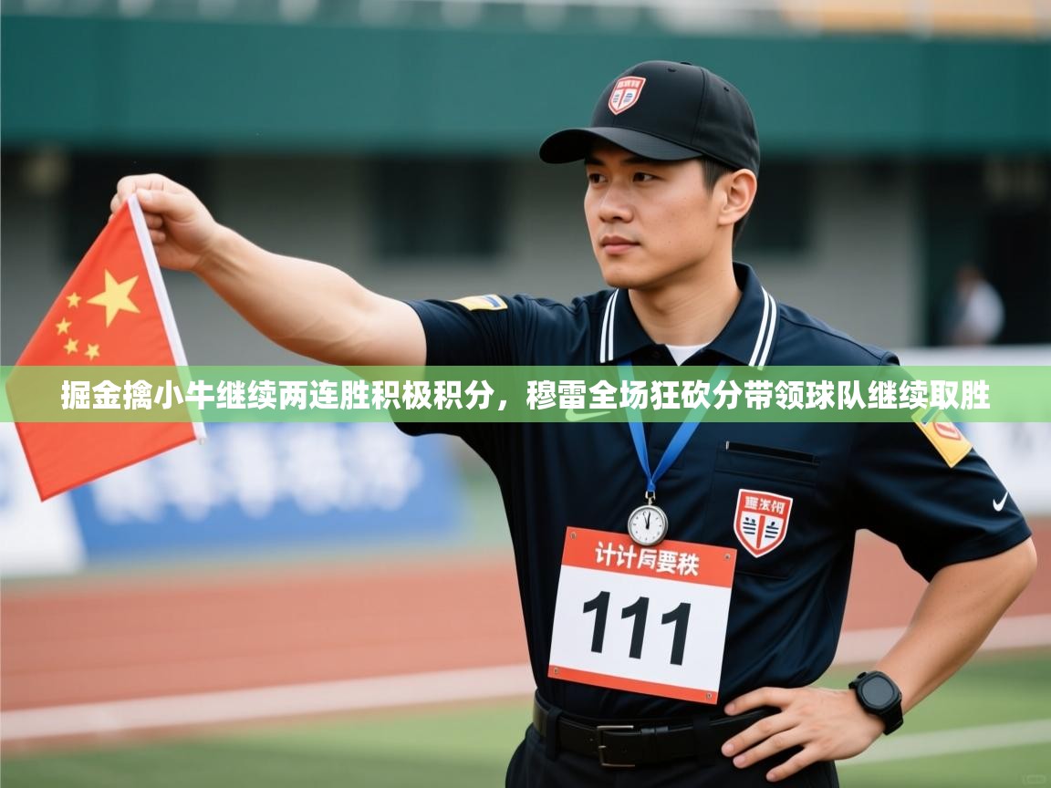 掘金擒小牛继续两连胜积极积分，穆雷全场狂砍分带领球队继续取胜  第1张