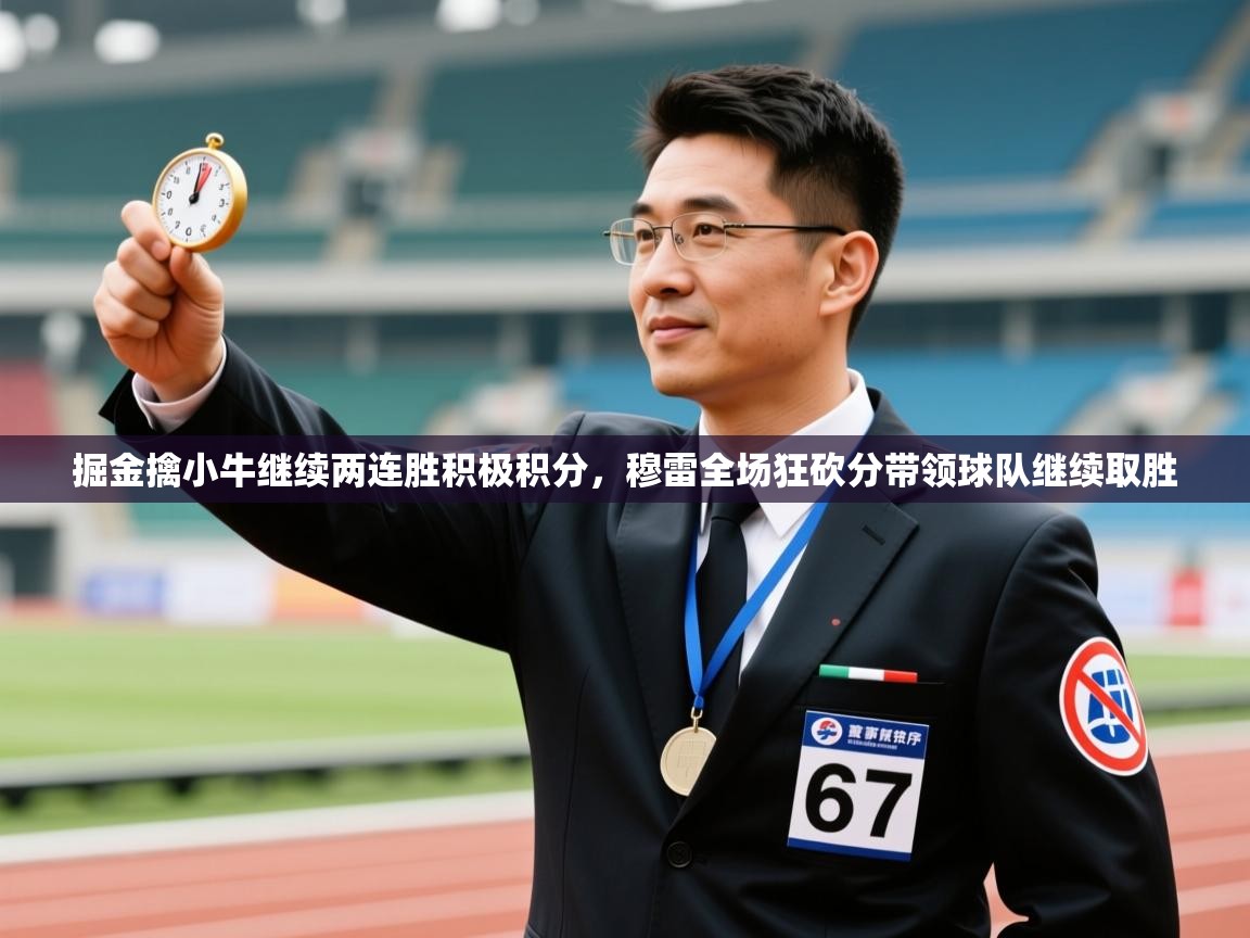 掘金擒小牛继续两连胜积极积分，穆雷全场狂砍分带领球队继续取胜  第2张