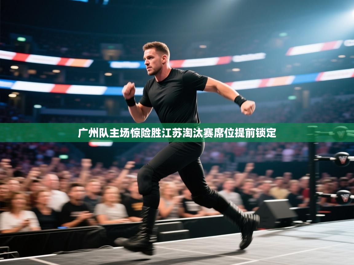 广州队主场惊险胜江苏淘汰赛席位提前锁定  第2张