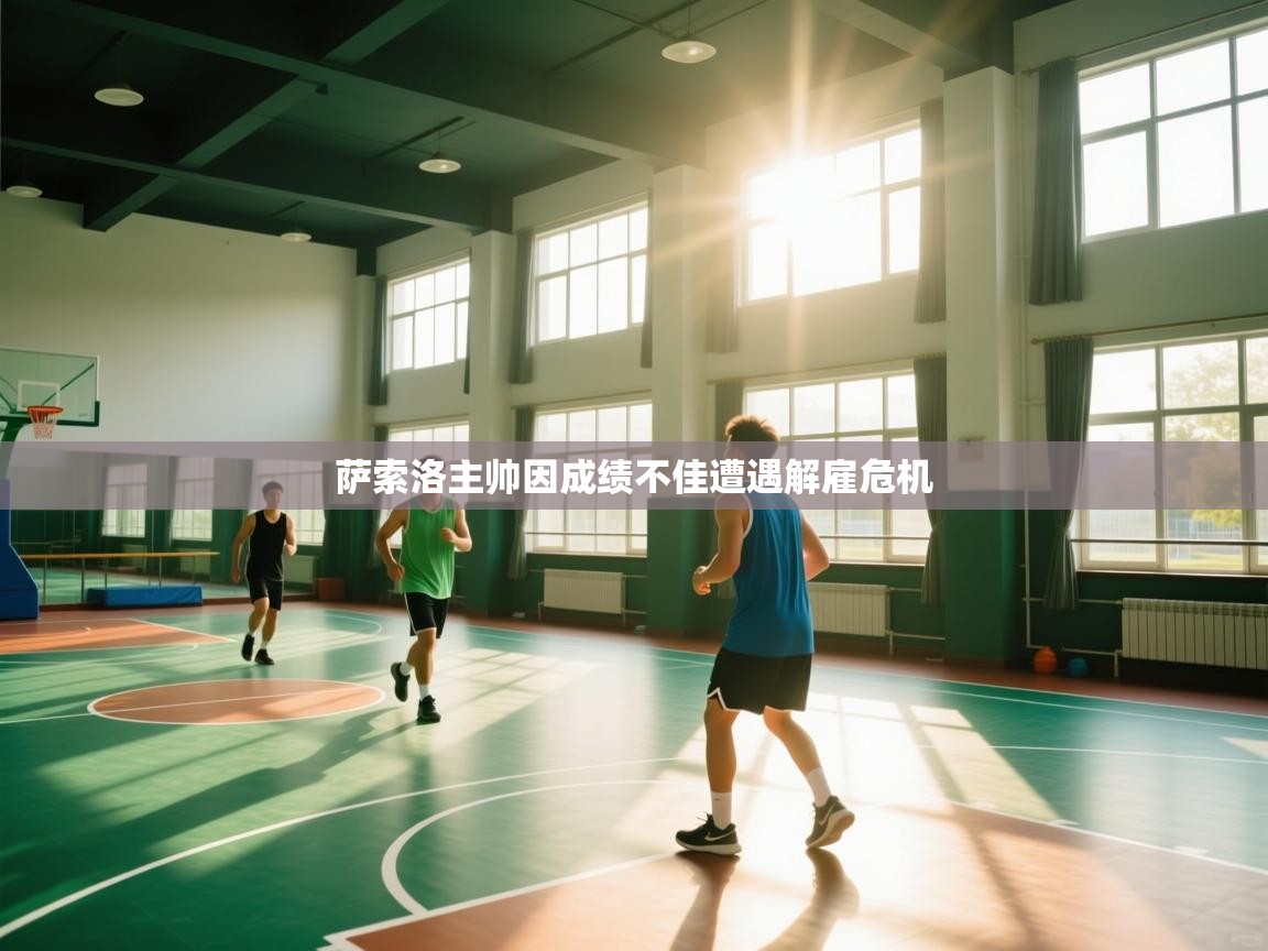 萨索洛主帅因成绩不佳遭遇解雇危机