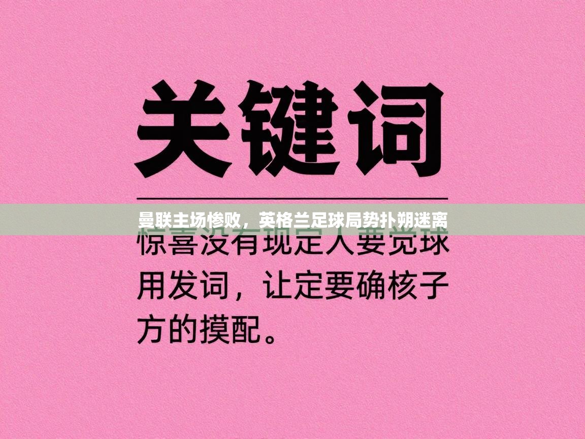 曼联主场惨败，英格兰足球局势扑朔迷离  第2张
