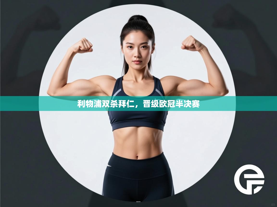 利物浦双杀拜仁，晋级欧冠半决赛  第2张