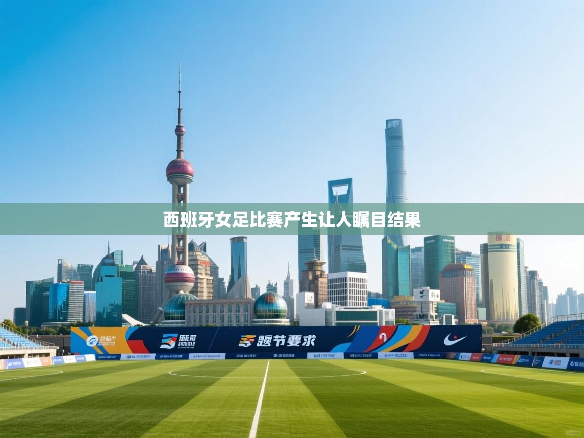 西班牙女足比赛产生让人瞩目结果  第2张