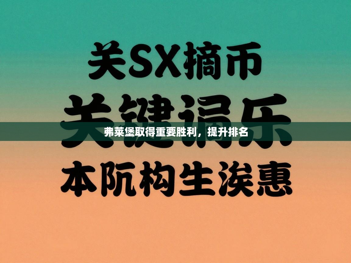 弗莱堡取得重要胜利，提升排名