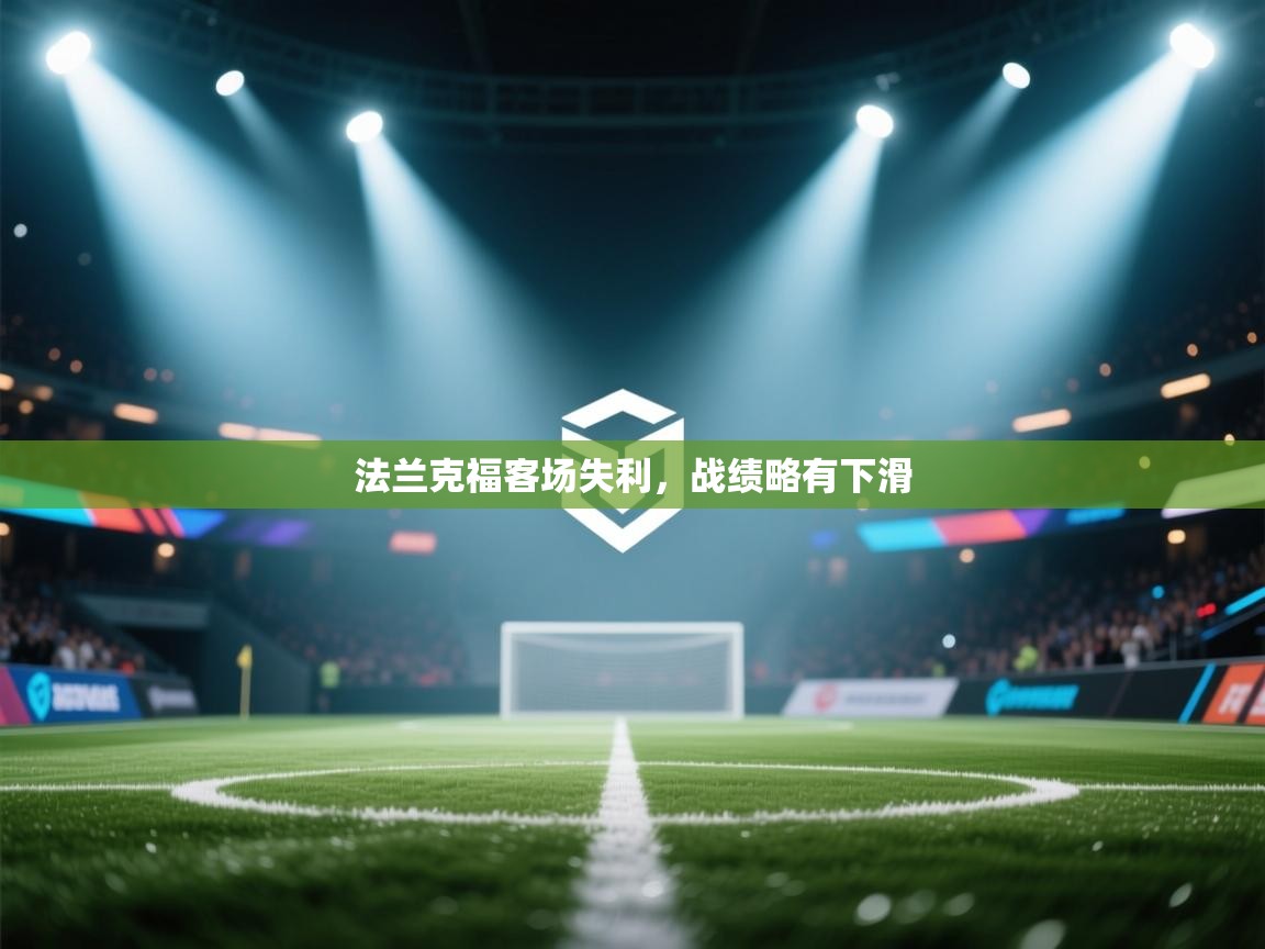 法兰克福客场失利，战绩略有下滑