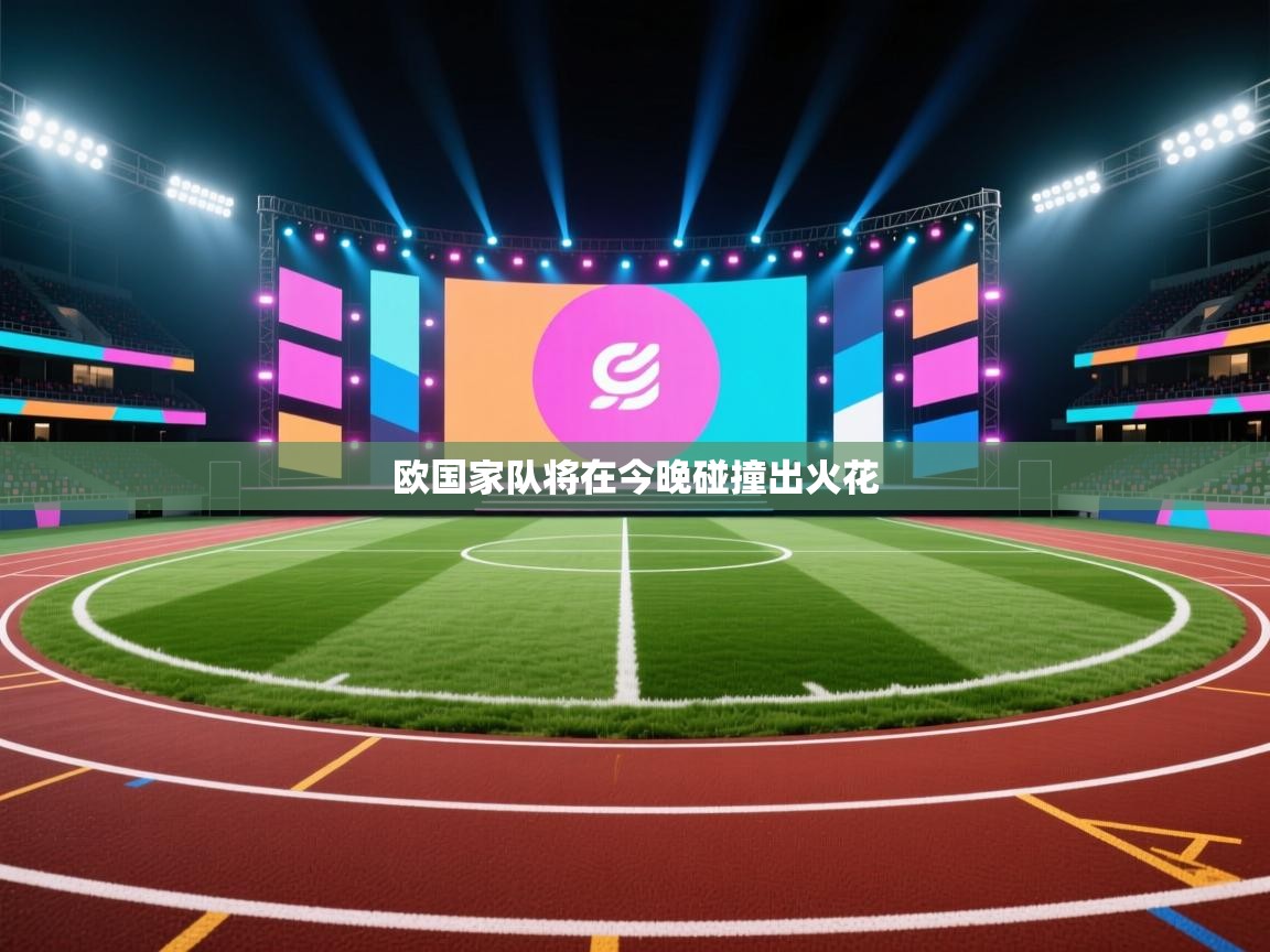 欧国家队将在今晚碰撞出火花