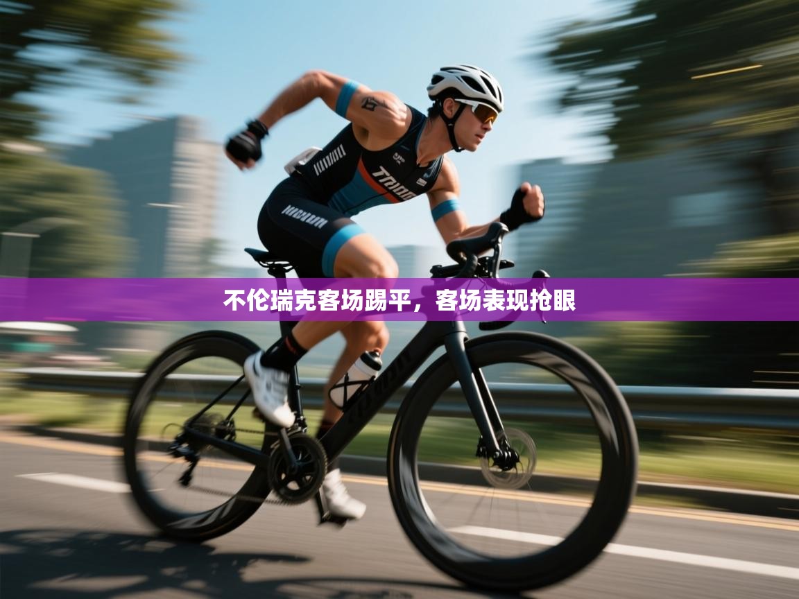 不伦瑞克客场踢平，客场表现抢眼