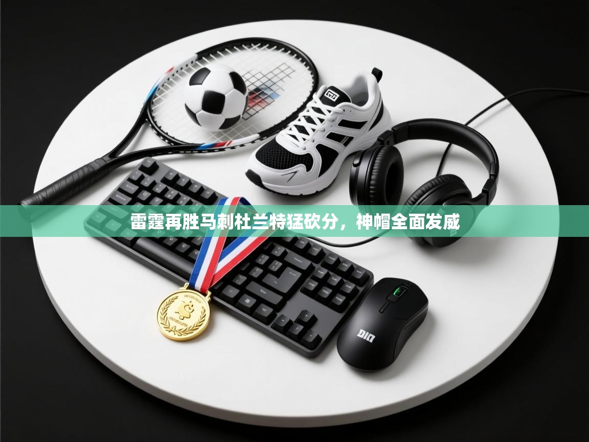 雷霆再胜马刺杜兰特猛砍分，神帽全面发威  第2张