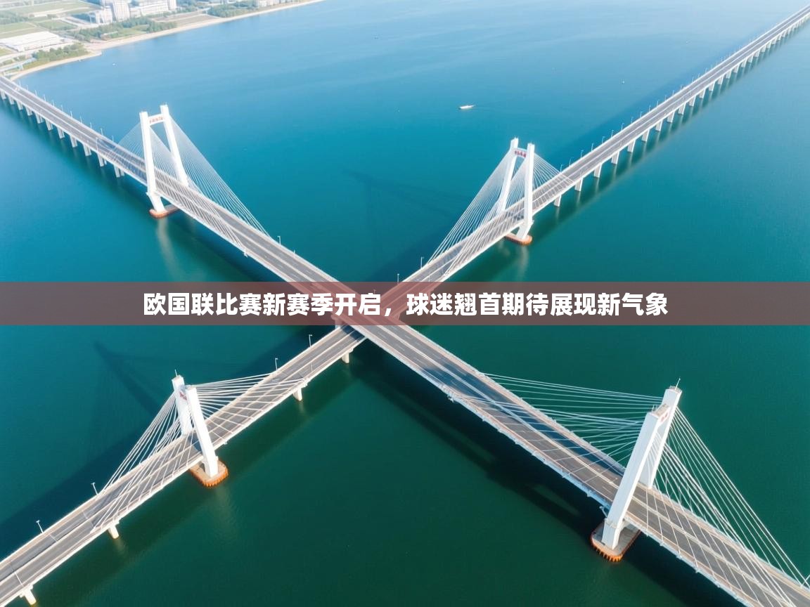 欧国联比赛新赛季开启，球迷翘首期待展现新气象