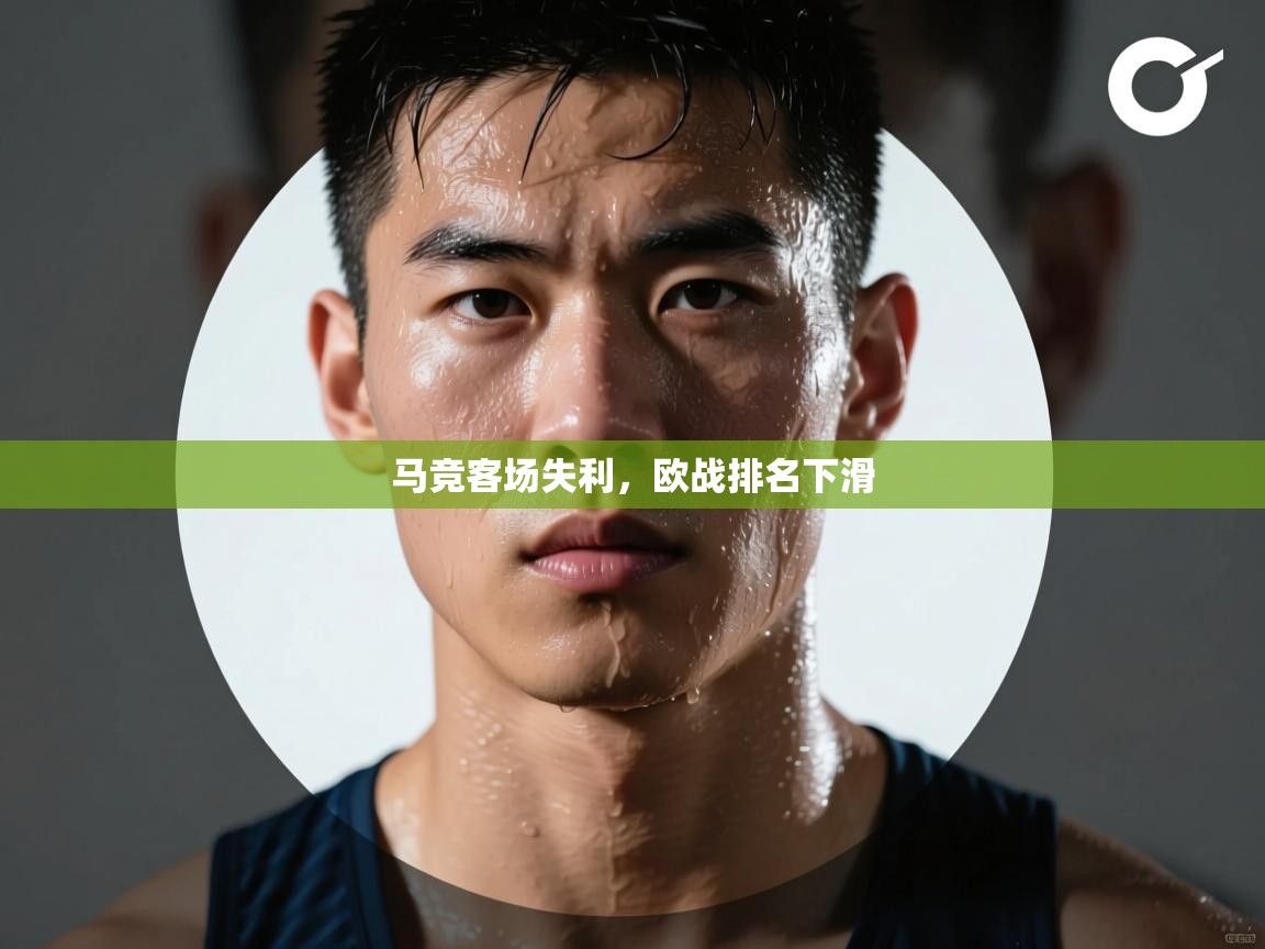 马竞客场失利,欧战排名下滑