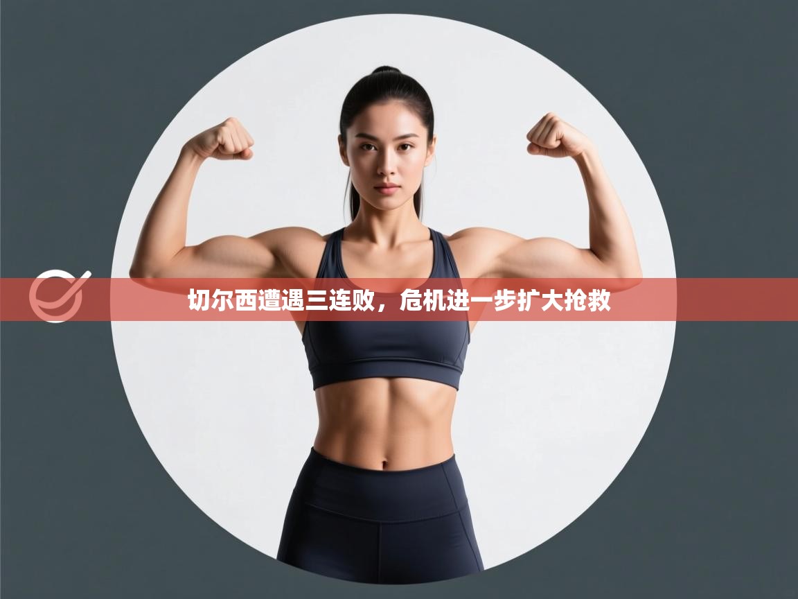 切尔西遭遇三连败,危机进一步扩大抢救