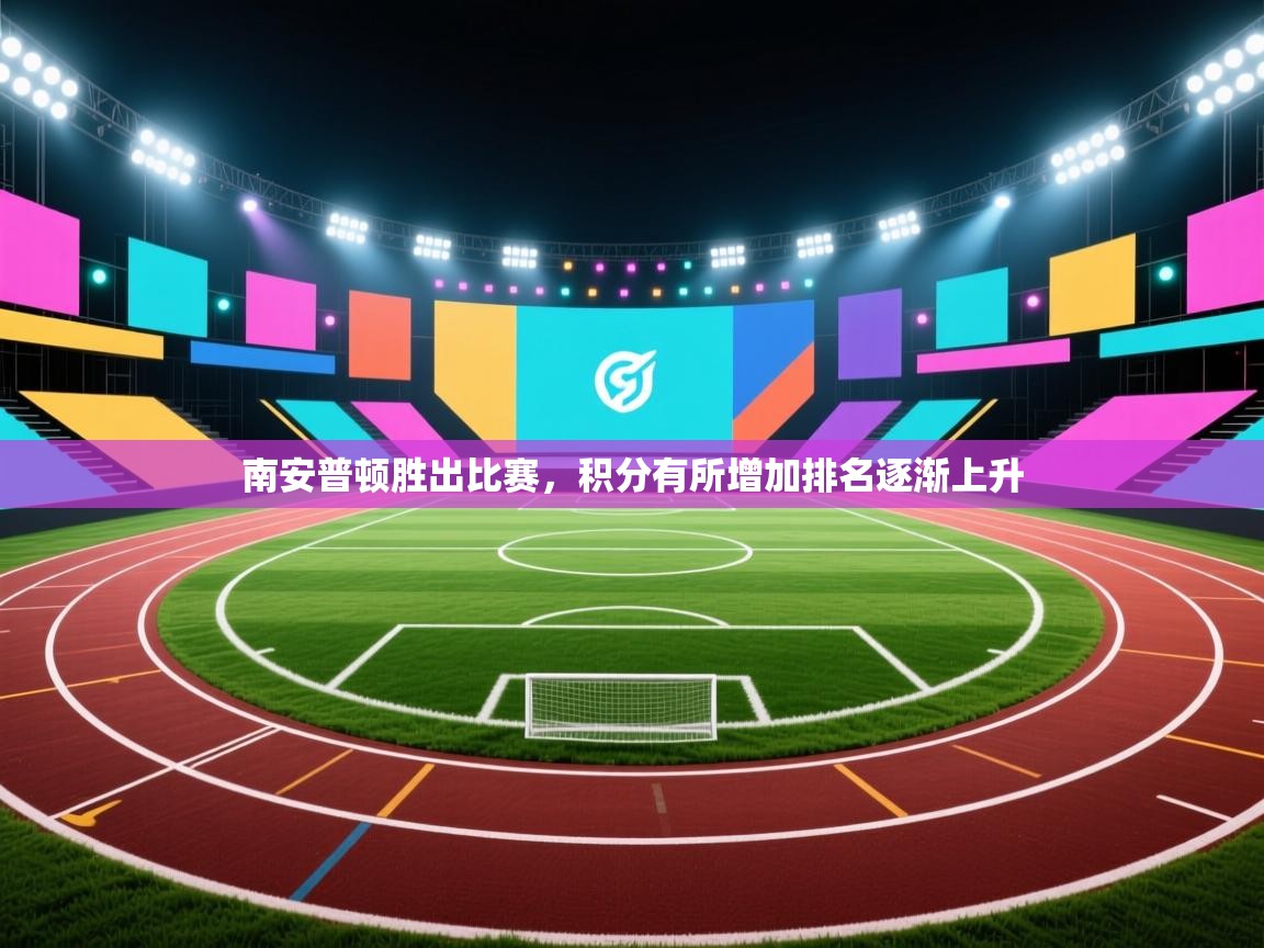 南安普顿胜出比赛,积分有所增加排名逐渐上升