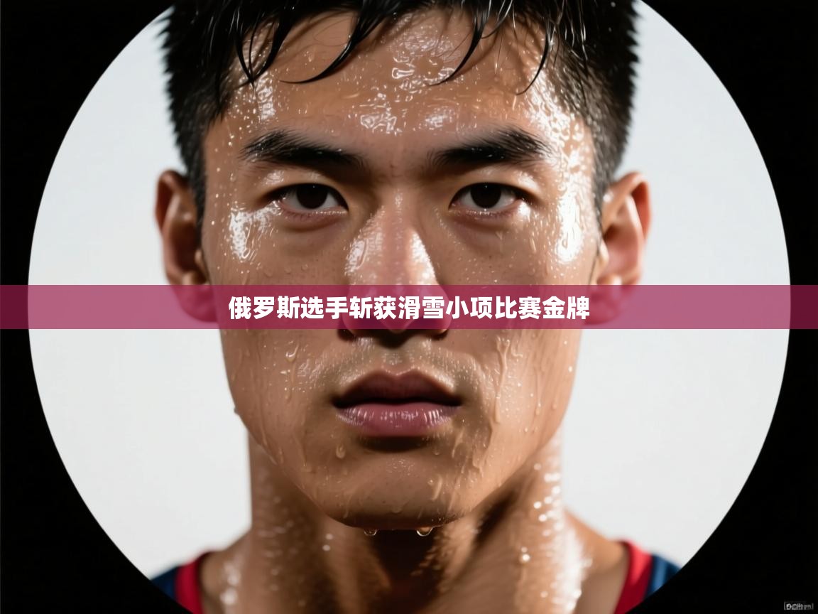 俄罗斯选手斩获滑雪小项比赛金牌