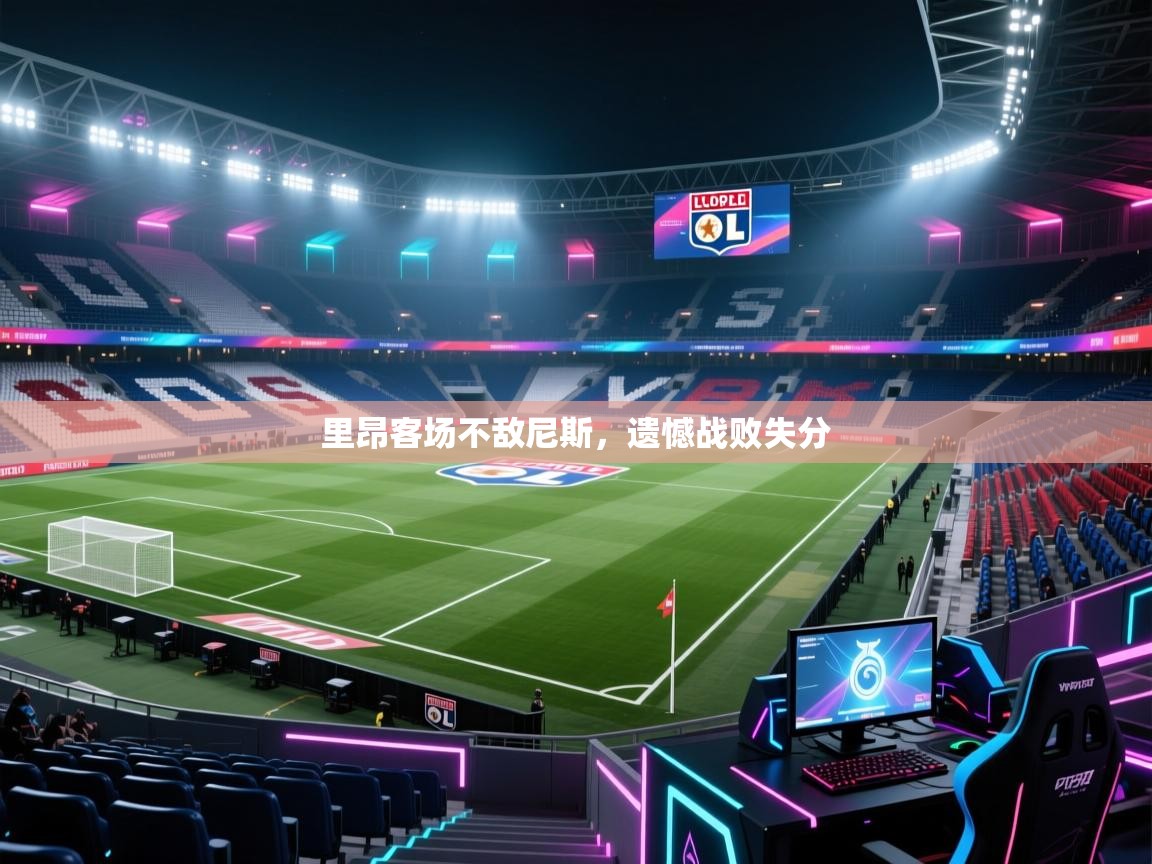 里昂客场不敌尼斯,遗憾战败失分