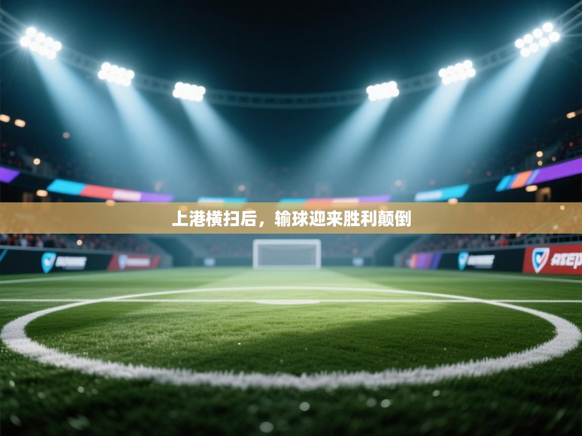 上港横扫后,输球迎来胜利颠倒