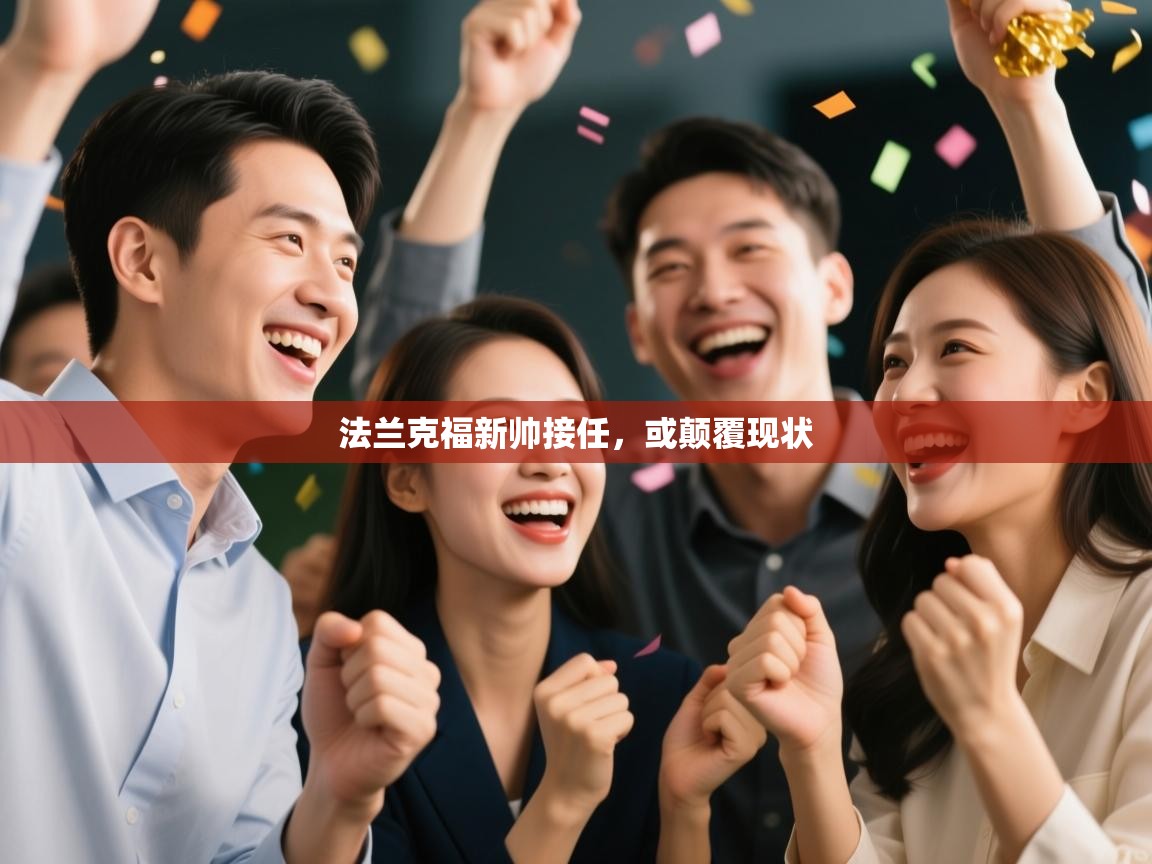 法兰克福新帅接任,或颠覆现状 第1张