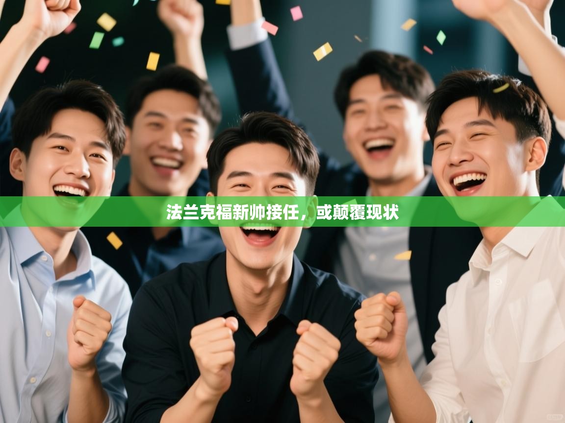 法兰克福新帅接任,或颠覆现状 第2张