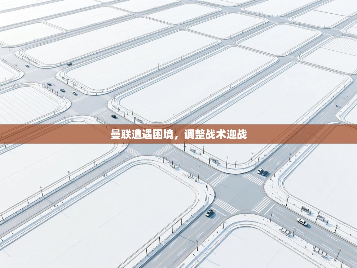 曼联遭遇困境，调整战术迎战  第1张