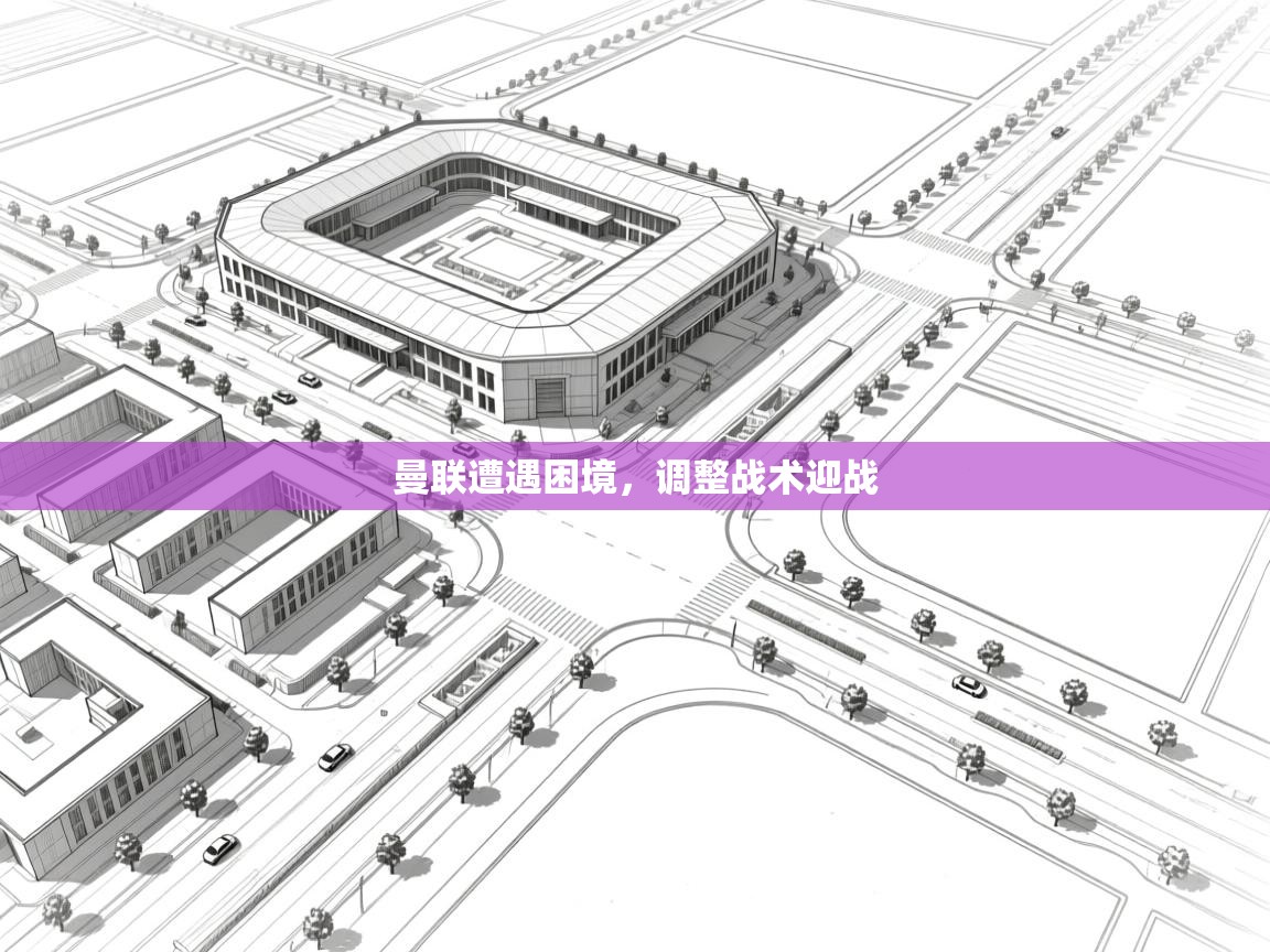 曼联遭遇困境，调整战术迎战  第2张