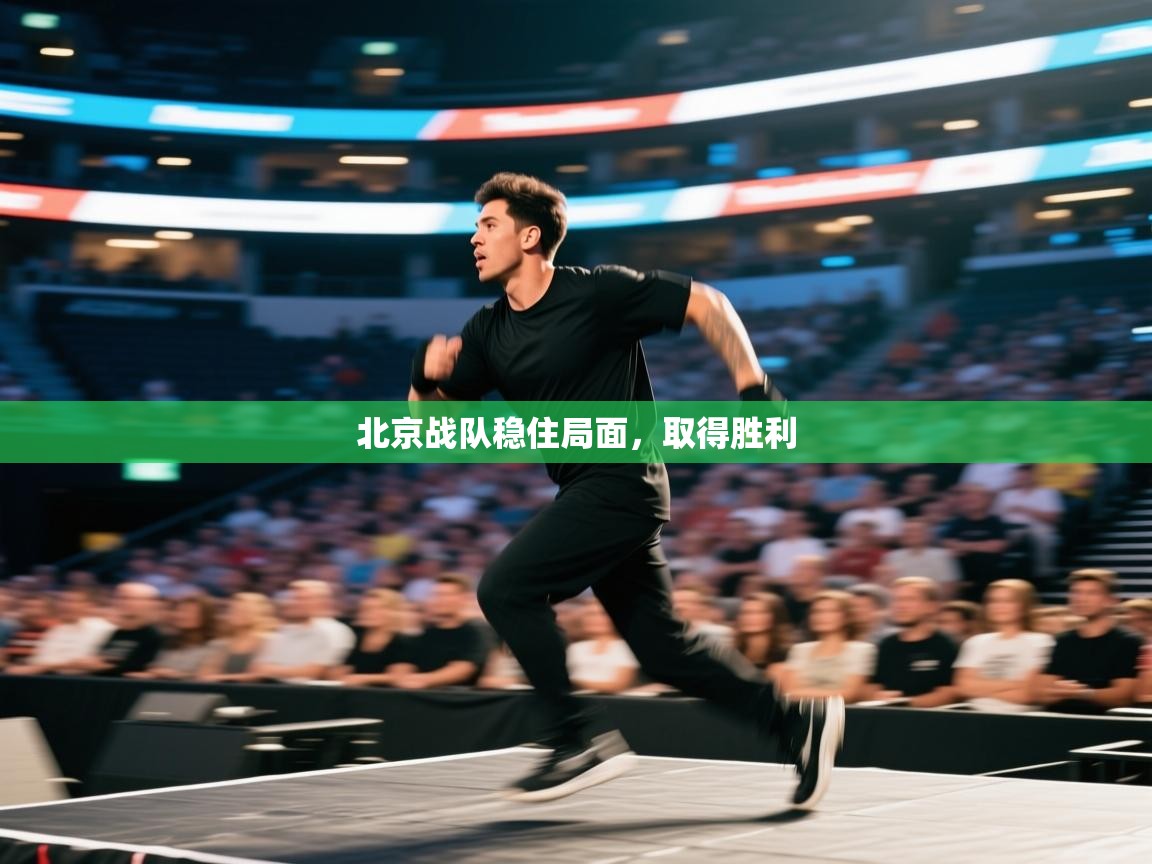 北京战队稳住局面，取得胜利  第1张