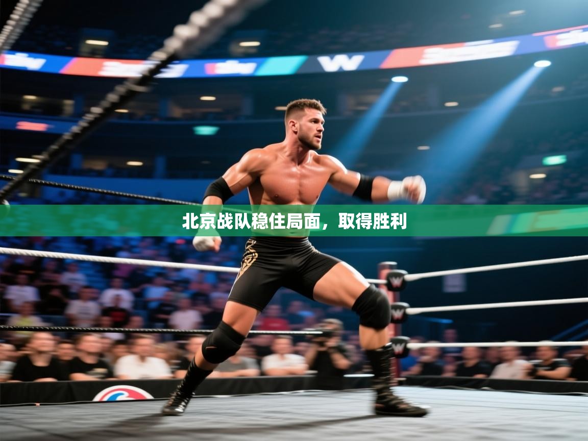 北京战队稳住局面，取得胜利  第2张