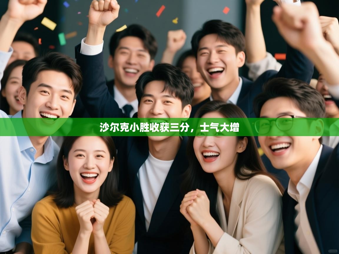 沙尔克小胜收获三分，士气大增  第1张