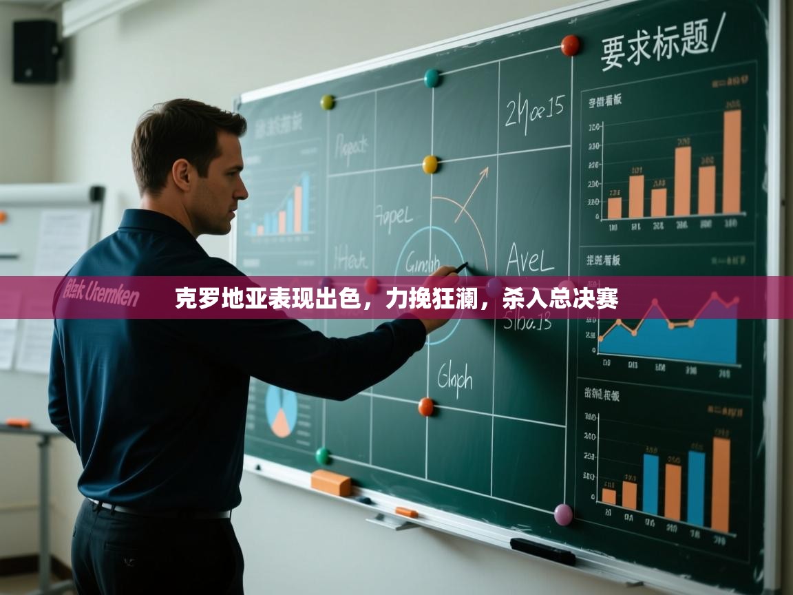 克罗地亚表现出色，力挽狂澜，杀入总决赛  第1张