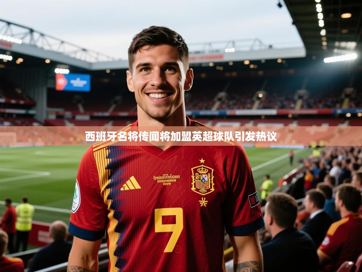 西班牙名将传闻将加盟英超球队引发热议  第2张