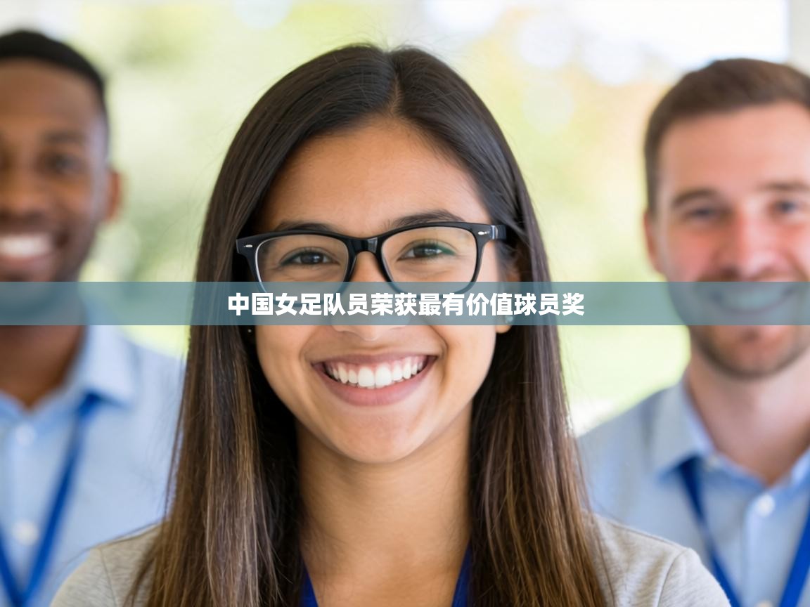 中国女足队员荣获最有价值球员奖 第1张