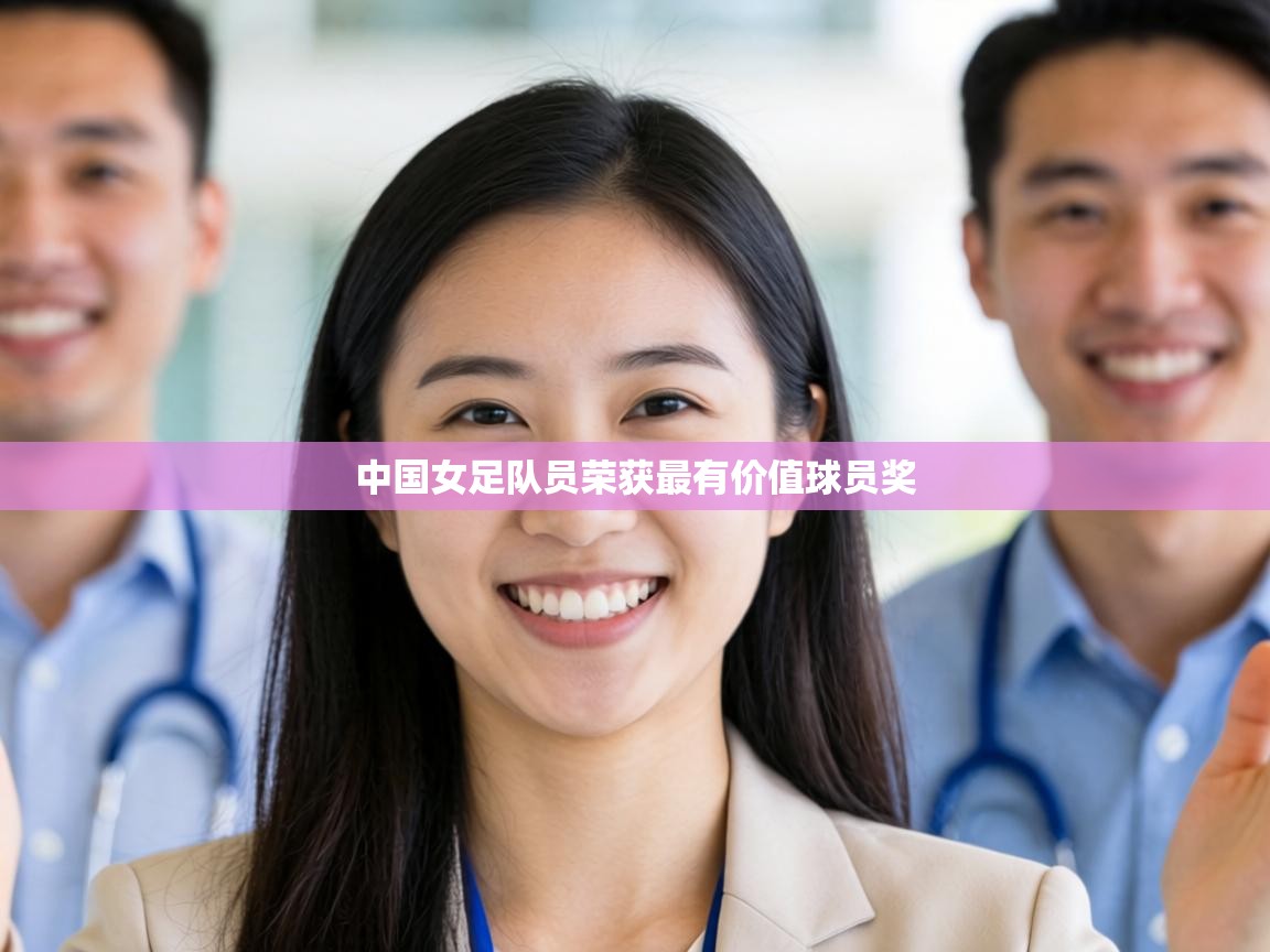 中国女足队员荣获最有价值球员奖 第2张