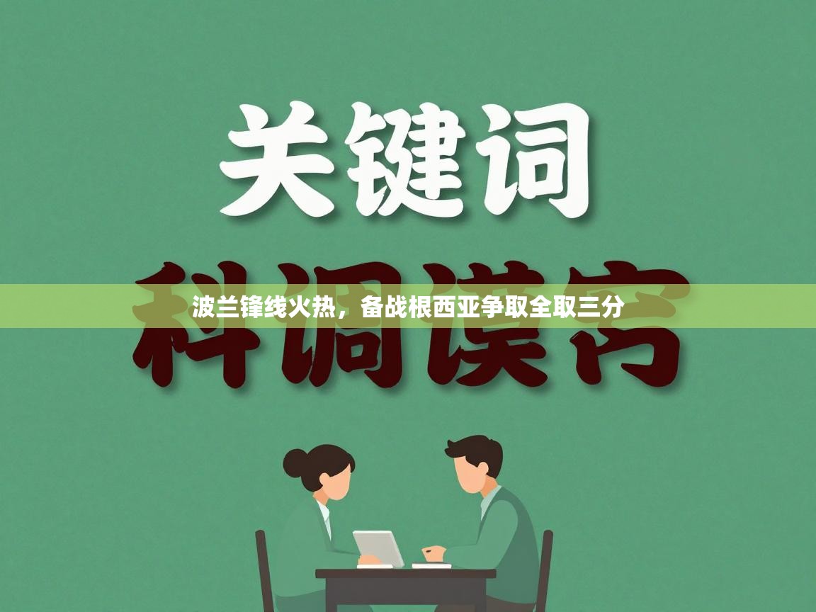 波兰锋线火热，备战根西亚争取全取三分  第1张