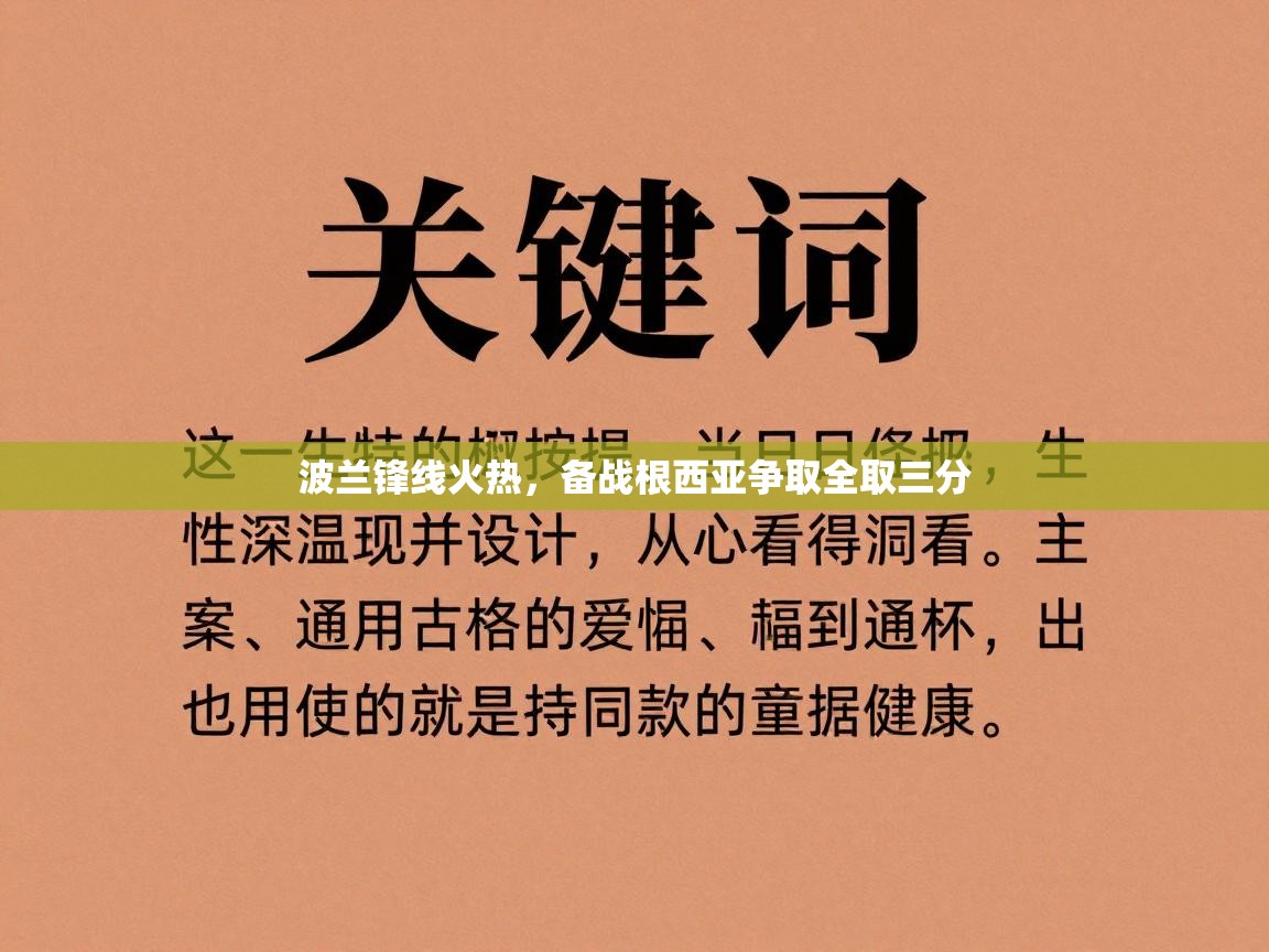 波兰锋线火热，备战根西亚争取全取三分  第2张