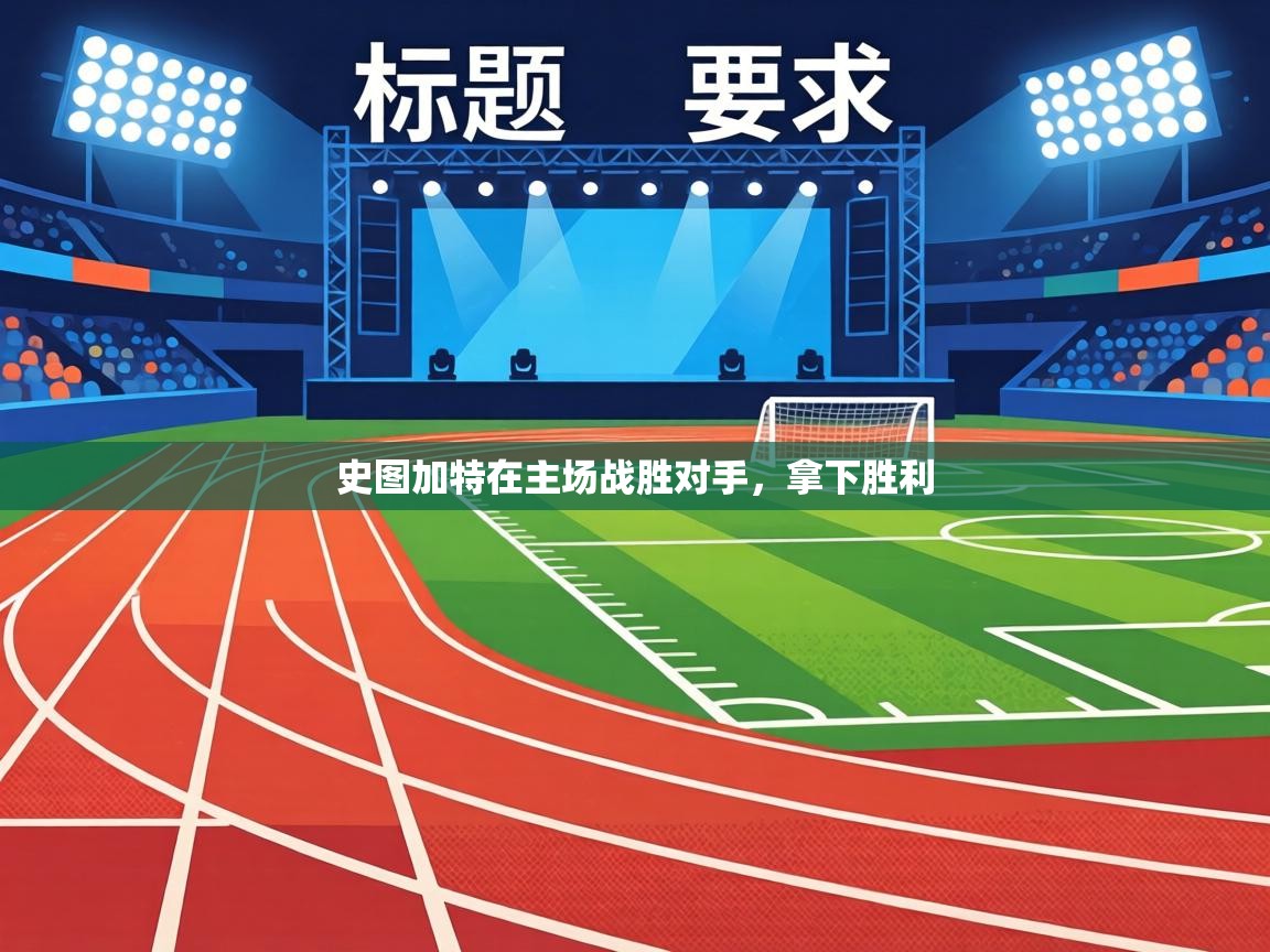 史图加特在主场战胜对手,拿下胜利