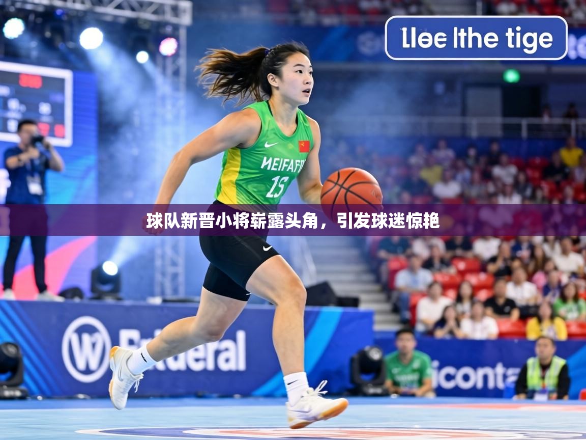 球队新晋小将崭露头角,引发球迷惊艳 第1张