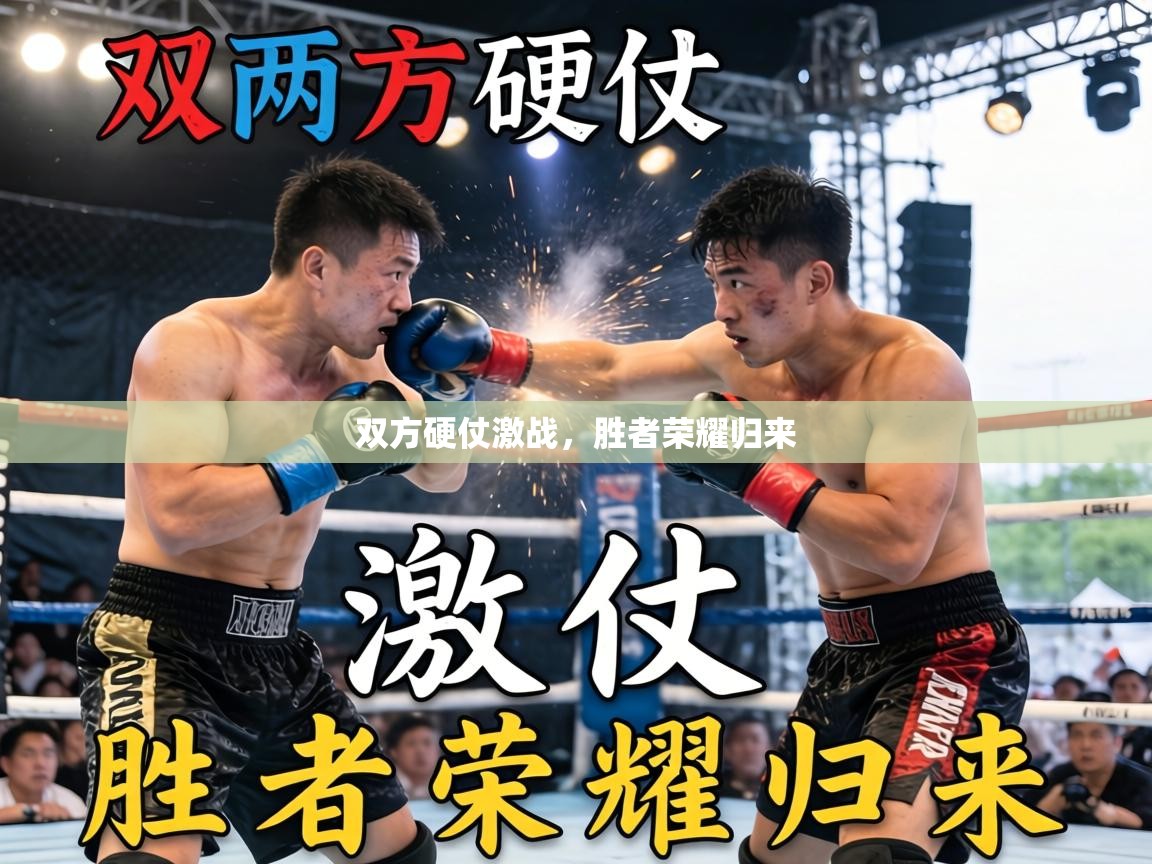 双方硬仗激战，胜者荣耀归来