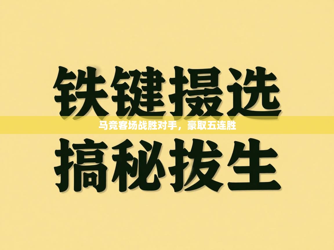 马竞客场战胜对手，豪取五连胜  第1张