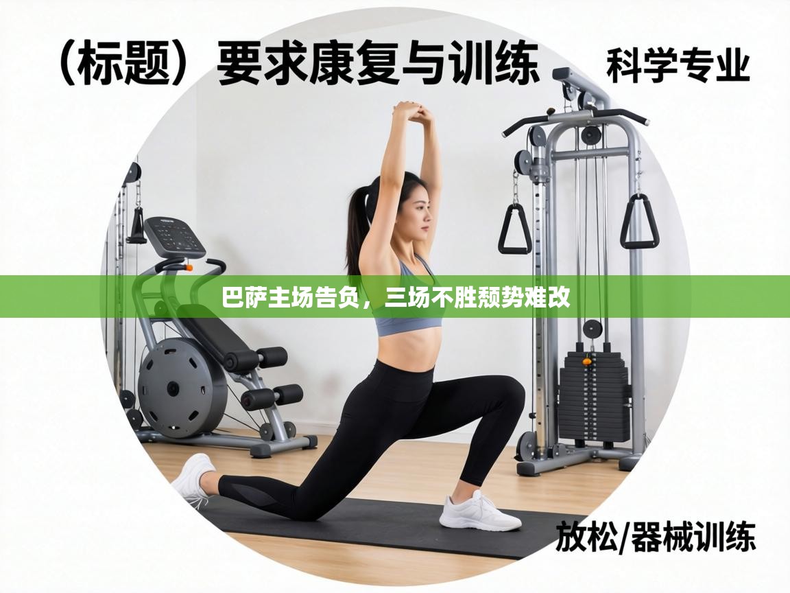 巴萨主场告负，三场不胜颓势难改  第1张