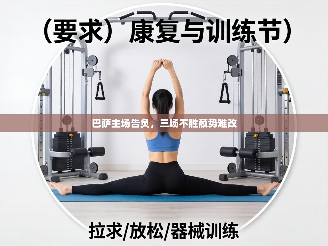 巴萨主场告负，三场不胜颓势难改  第2张