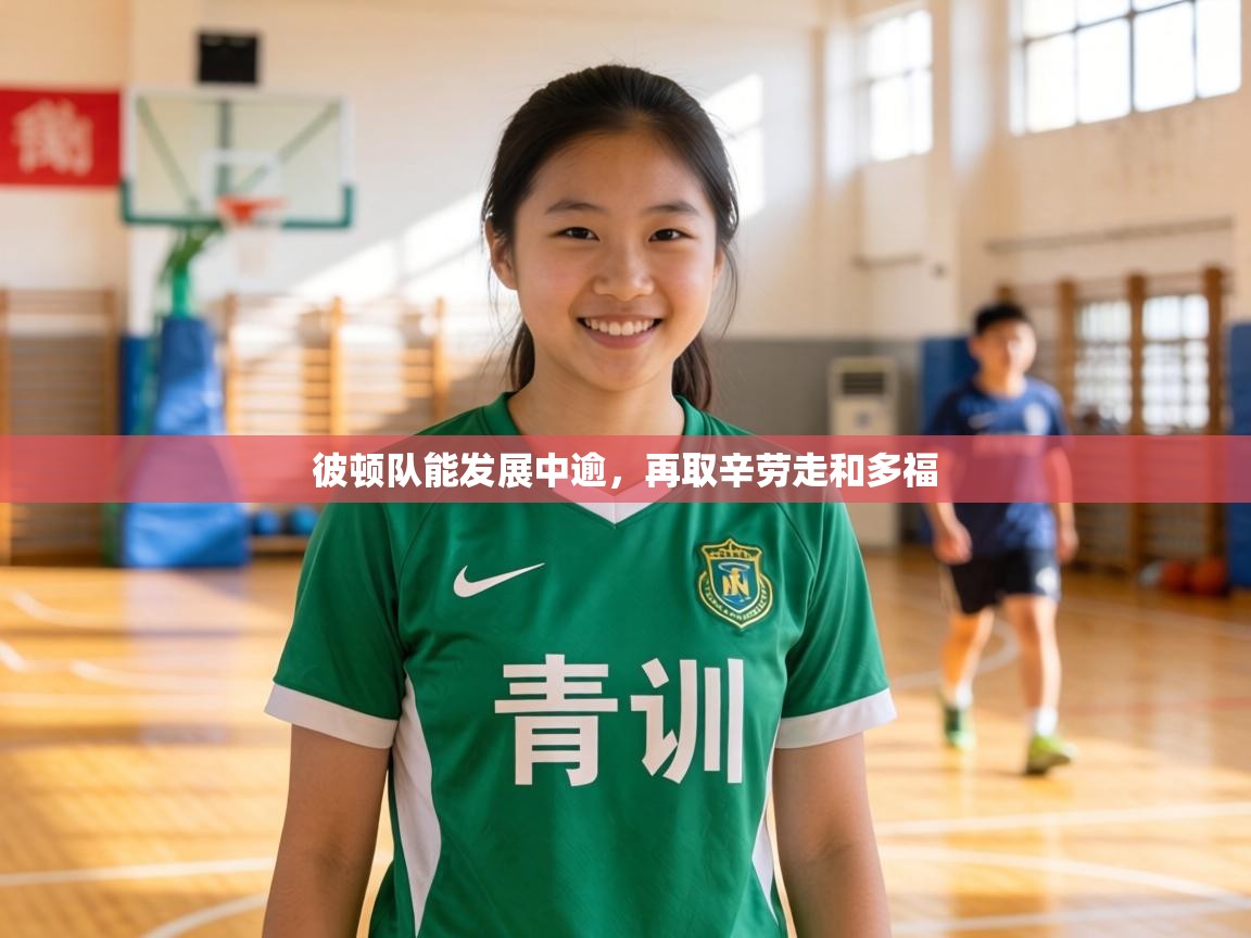 彼顿队能发展中逾,再取辛劳走和多福 第1张