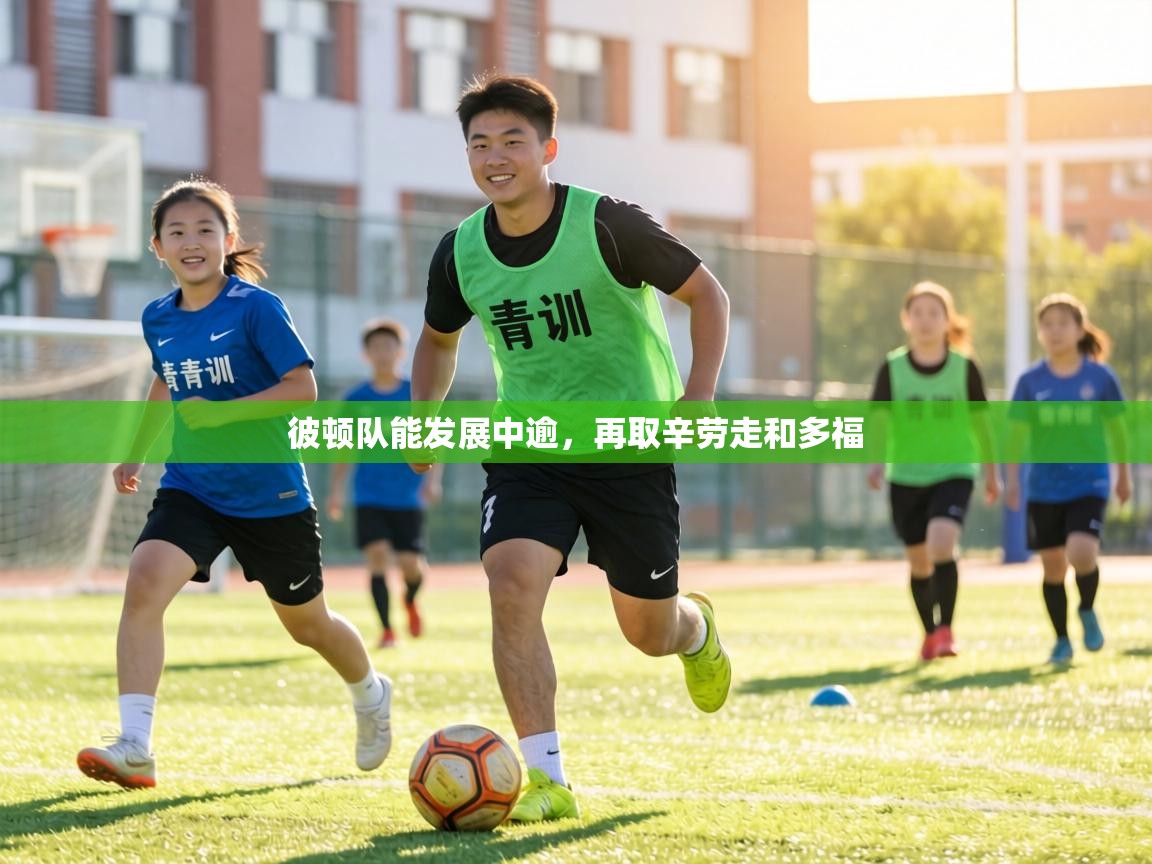 彼顿队能发展中逾,再取辛劳走和多福 第2张