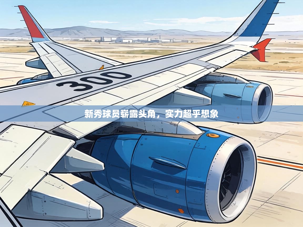 新秀球员崭露头角，实力超乎想象