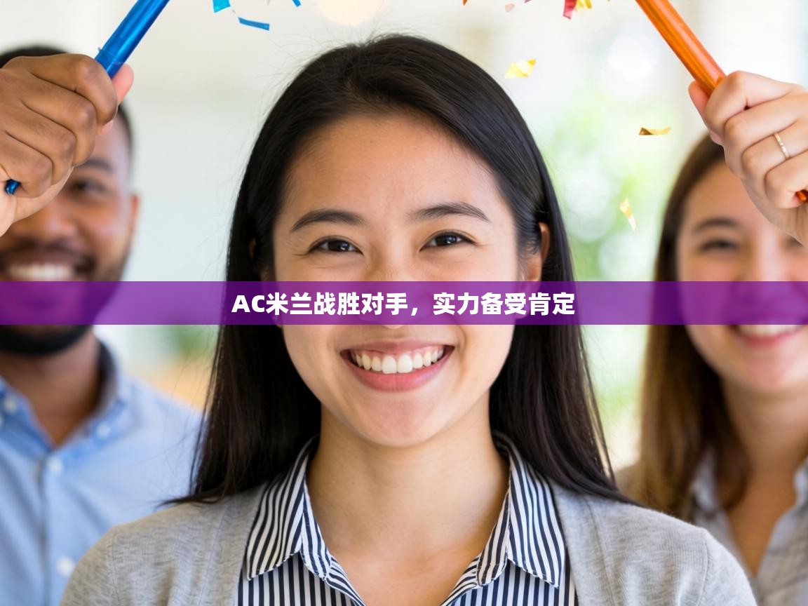 AC米兰战胜对手，实力备受肯定  第1张