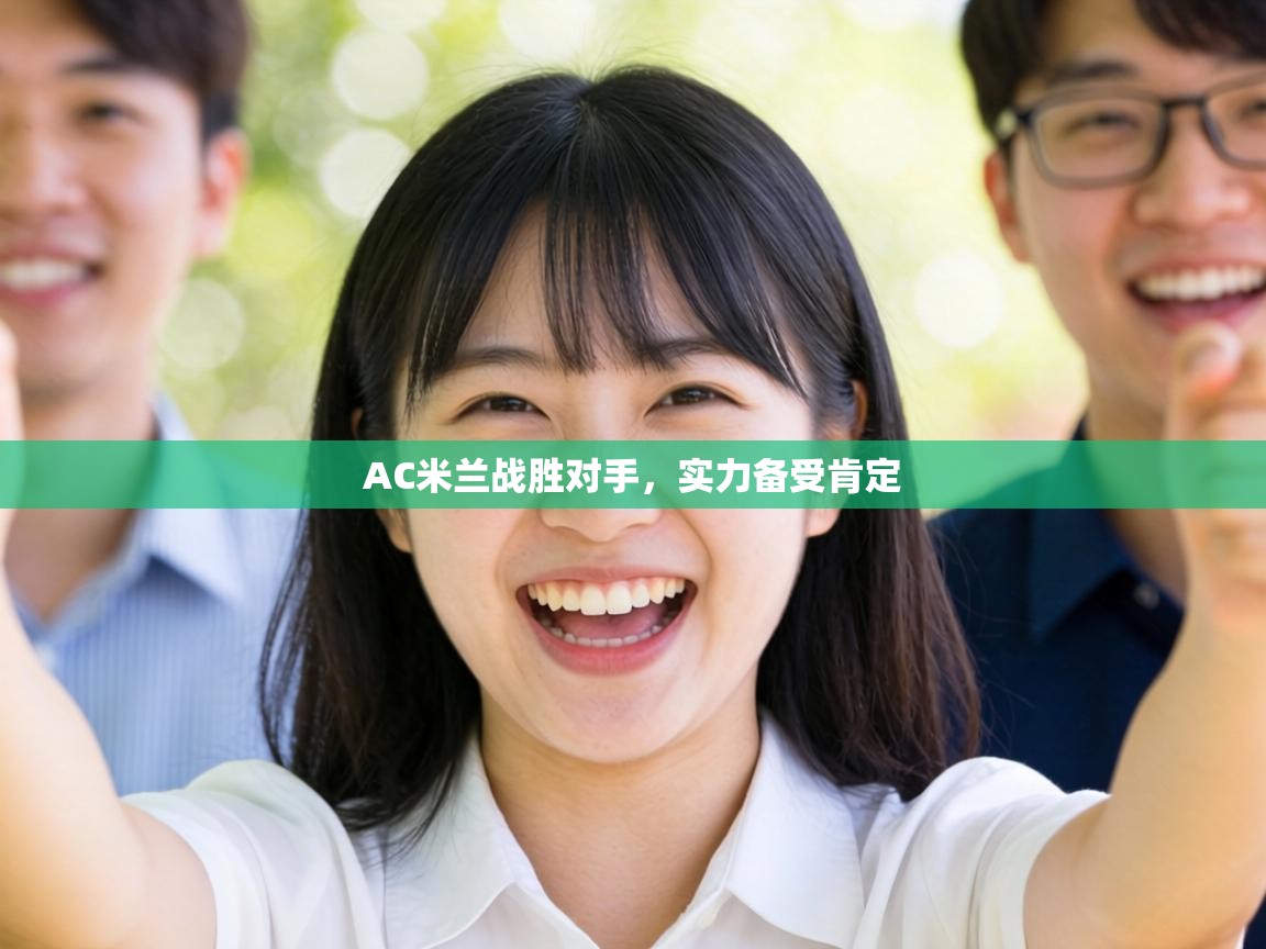 AC米兰战胜对手，实力备受肯定  第2张