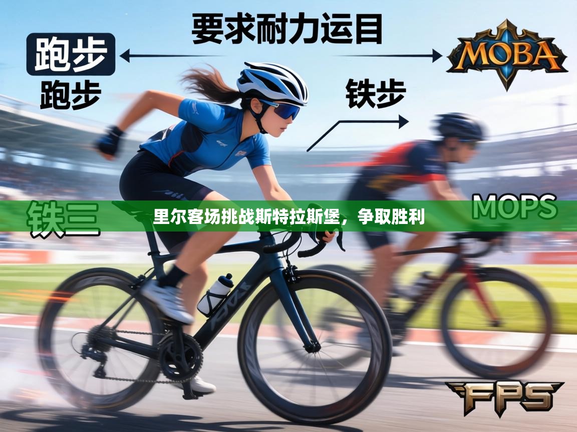 里尔客场挑战斯特拉斯堡,争取胜利