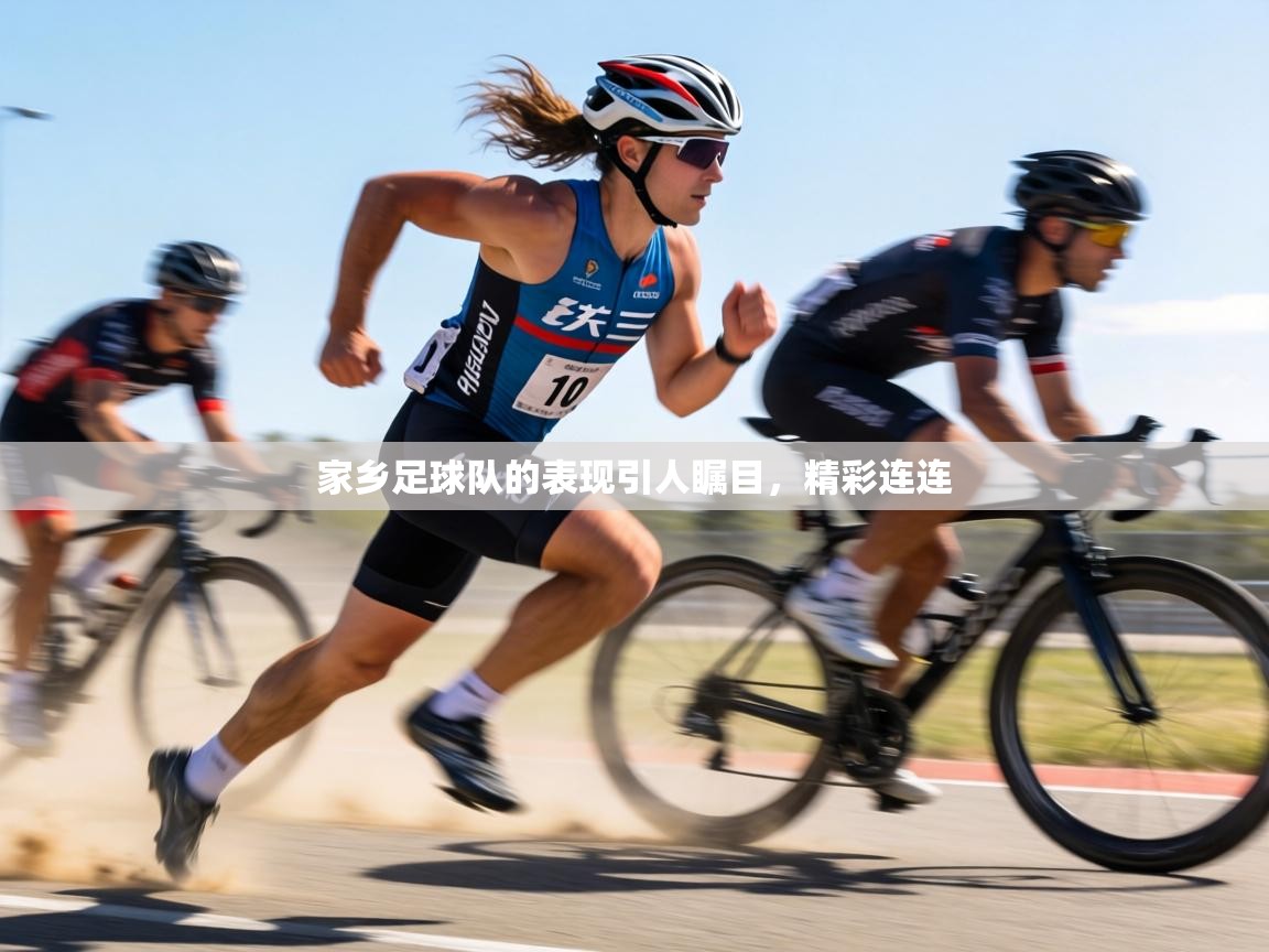 家乡足球队的表现引人瞩目，精彩连连